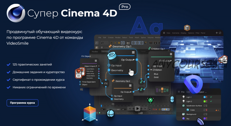 [Videosmile] Супер Cinema 4D PRO (Михаил Бычков)