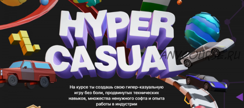 [XYZ School] Hyper Casual. Тариф Lite (Игорь Зверев)