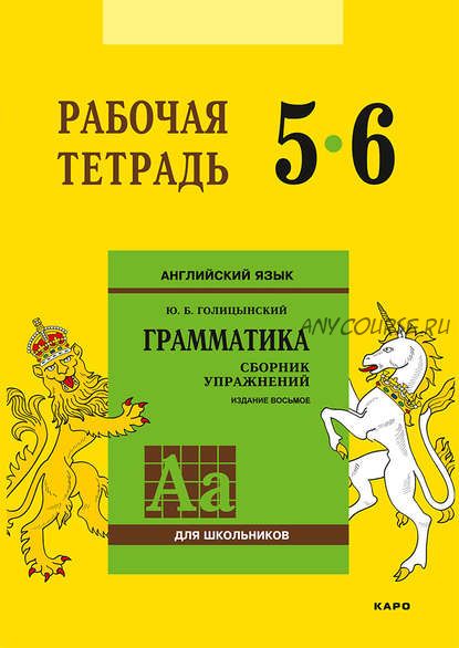 Английский язык. Грамматика 5–6 класс Рабочая тетрадь (Юрий Голицынский)