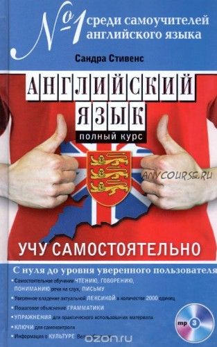 Английский язык. Полный курс. Учу самостоятельно + CD (Сандра Стивенс)