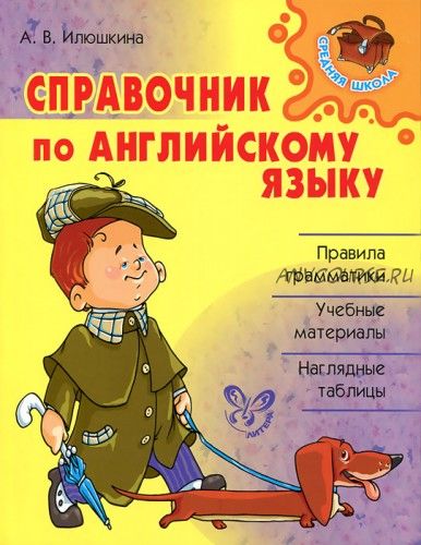 Английский язык. Справочник (Алевтина Илюшкина)