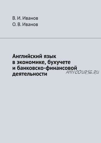 Английский язык в экономике, бухучете и банковско-финансовой деятельности (Вячеслав Иванов)