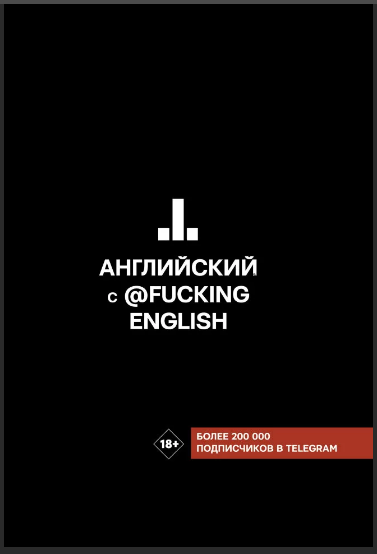 Английский с @fuckingenglish (Макс Коншин)