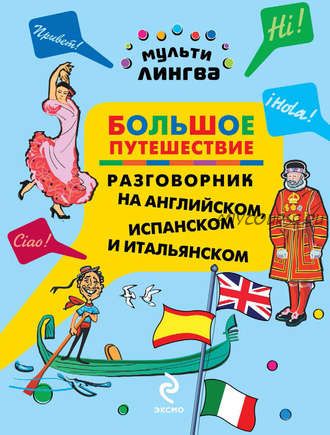 Большое путешествие. Разговорник на английском, испанском и итальянском (Анна Жемерова)