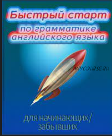 Быстрый старт-1 по грамматике английского языка для начинающих/забывших (Диана Семёнычева)