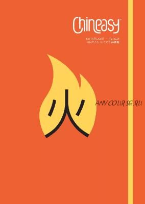 Chineasy. Китайский - легко! (ШаоЛань Сюэ)