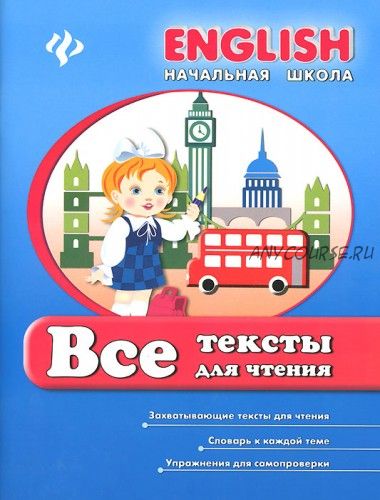 English. Начальная школа. Все тексты для чтения (Ирина Иванова, Елена Наумова)