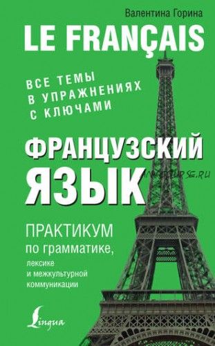 Французский язык. Практикум по грамматике, лексике и межкультурной коммуникации (Валентина Горина)