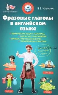 Фразовые глаголы в английском языке (Валерия Витальевна Ильченко)