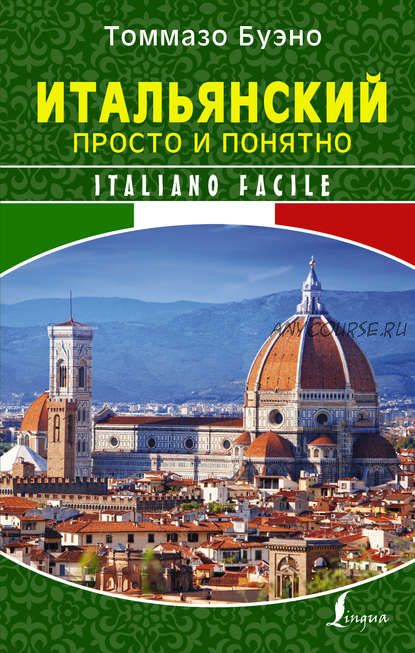 Итальянский просто и понятно. Italiano Facile (Томмазо Буэно)