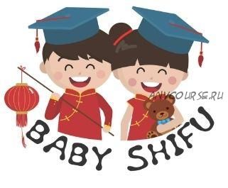 Курс Baby Shifu - китайския для детей от 1 до 6 лет (Анастасия Семичакова)