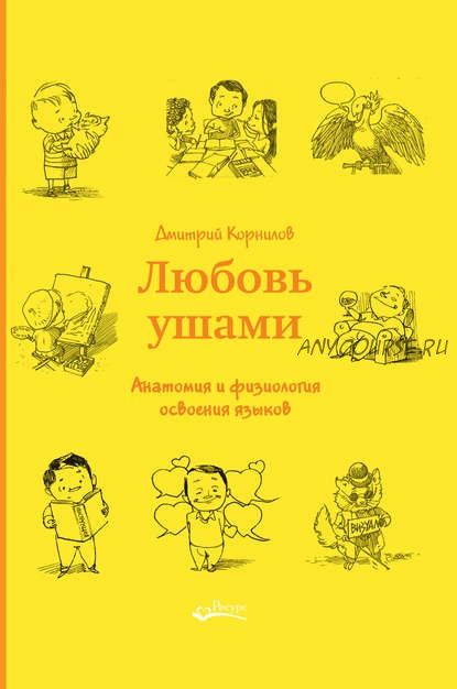 Любовь ушами. Анатомия и физиология освоения языков (Дмитрий Корнилов)