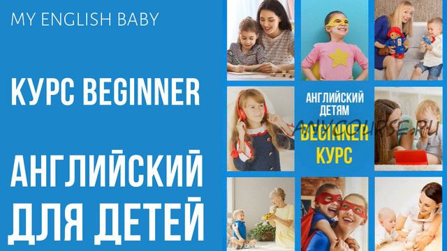 My English baby. Beginner 2.0 (Мария Елисеева)