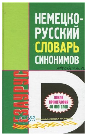 Немецко-русский словарь синонимов. Тезаурус (И. Лисовская)