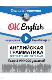 OK English! Английская грамматика для тех, кто уже что-то знает (Елена Вогнистая)