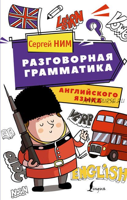 Разговорная грамматика английского языка (Сергей Ним)