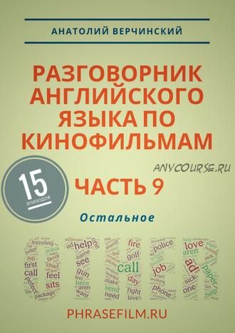 Разговорник английского языка по кинофильмам. Часть 9. Остальное (Анатолий Верчинский)