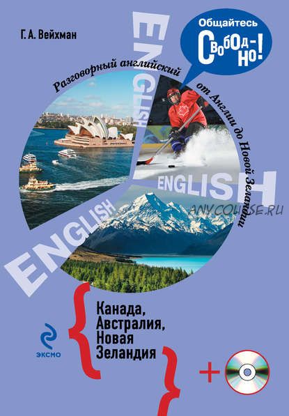 Разговорный английский. Канада. Австралия. Новая Зеландия (Григорий Вейхман)