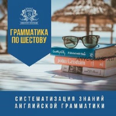 Систематизация знаний английской грамматики (Михаил Шестов)