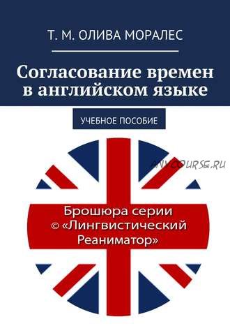 Согласование времен в английском языке. Учебное пособие (Татьяна Олива Моралес)