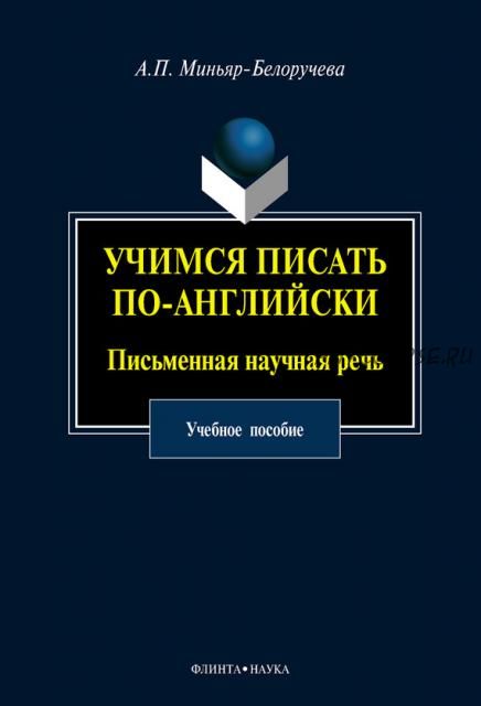 Учимся писать по-английски. Письменная научная речь: учебное пособие (А. П. Миньяр-Белоручева)