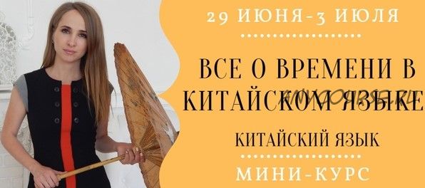 Все о времени в китайском языке (Надежда Арасланова)