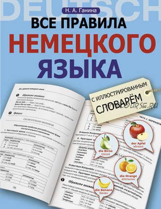 Все правила немецкого языка с иллюстрированным словарём (Наталия Ганина)