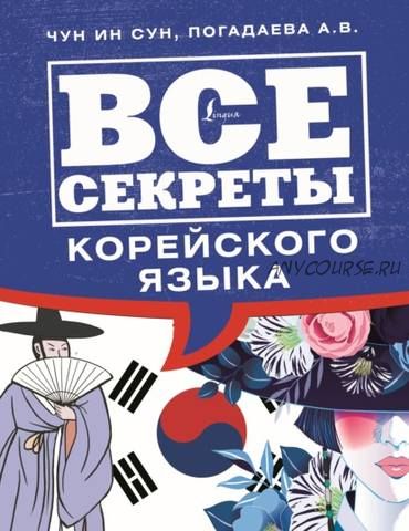 Все секреты корейского языка (Анастасия Погадаева, Чун Ин Сун)