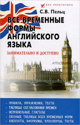 Все временные формы английского языка. Занимательно и доступно (Светлана Пельц)