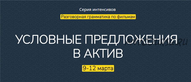 [English-Drive School] Условные предложения в актив. Тариф «Стандарт» (Людмила Мандель)