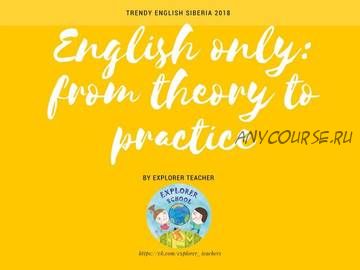 [Explorer teacher] English only: from theory to practice (Мария Цой)