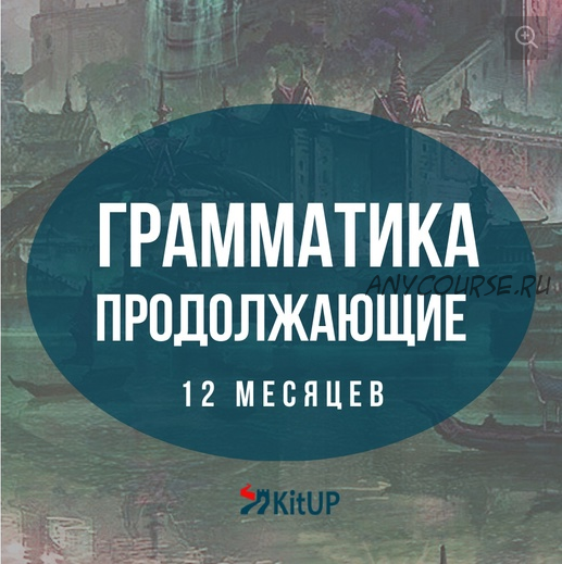 [KitUP] Грамматика китайского языка для продолжающих HSK 3-4. Пакет Стандартный (Дарья Володькина)