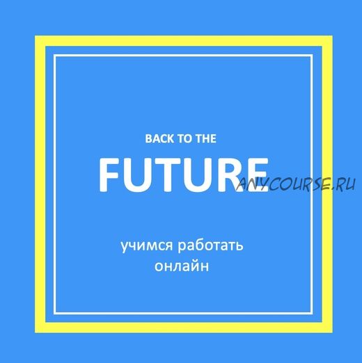 [Mishkie] Назад в будущее. Тренинг для преподавателей английского языка по индивидуальному обучению