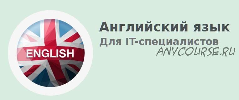 [Школа Программирования] Английский язык для IT-специалистов (Дмитрий Бушков)