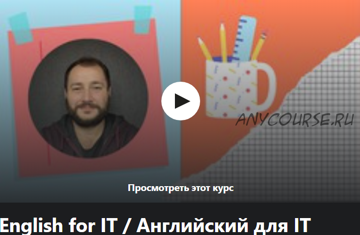 [Udemy] English for IT / Английский для IT (Виктор Осадчий)