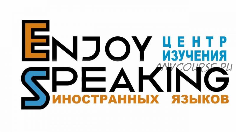 [Udemy] Enjoy speaking (Виктория Чистова)