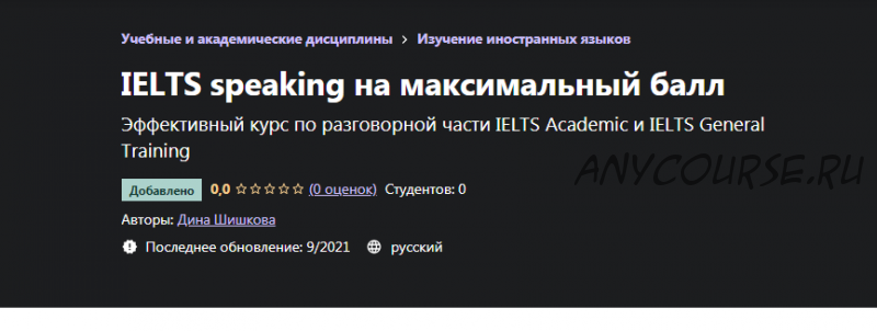 [Udemy] IELTS speaking на максимальный балл (Дина Шишкова)