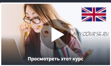 [Udemy] Начальный курс английского языка с упражнениями (Марина Штырлова)