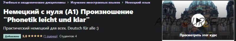 [Udemy] Немецкий с нуля (A1) Произношение 'Phonetik leicht und klar' (Ольга Орлова)