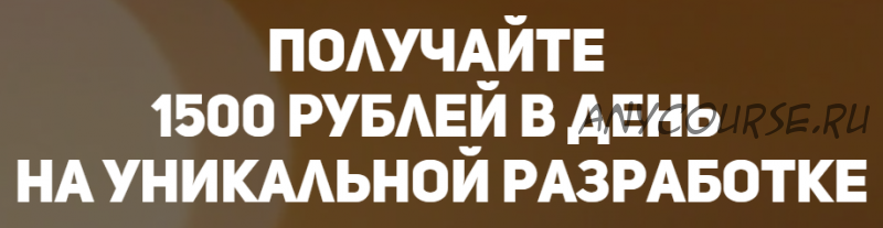 1500 рублей в день на уникальной разработке