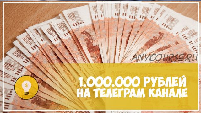 1 000 000 рублей за осень в Телеграме (Влад Невский)