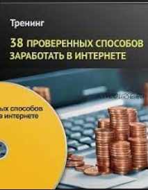 38 проверенных способов заработать в интернете, 2014 (Андрей Меркулов)