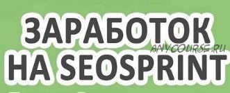 500 рублей в день на Seosprint