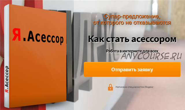 Я.Асессор – заработок от 10$ в день (Елена Новосельцева)