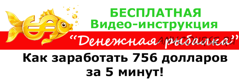 Денежная рыбалка. Как заработать 756 долларов за 5 минут (Иван Перешеин)