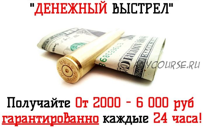 Денежный выстрел: от 2000 до 6000 рублей гарантированно каждые 24 часа (Анна Сандалова)