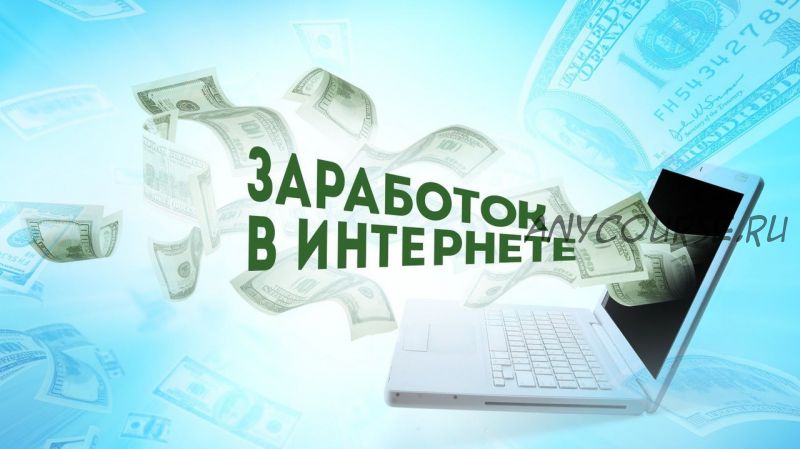 Где и как зарабатывать до 63 000 рублей в неделю (Михаил Шварц)