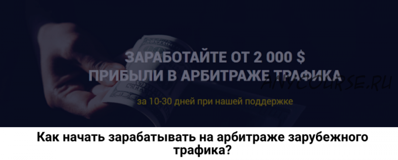 Как начать зарабатывать на арбитраже зарубежного трафика (Роман Пономаренко)