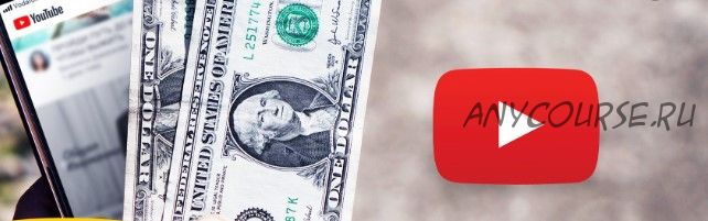 Как зарабатывать на YouTube от 150 тыс руб в месяц, без вложений и раскрутки видео, уже через 7 дней