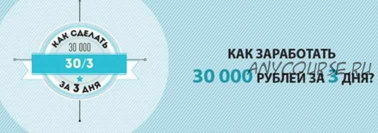 Как заработать 30 000 руб за 3 дня. 250 способов! (Светлана Демина)